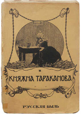 Лунинский Э. Княжна Тараканова / Пер. с польск. В. Петручика. 4-е изд. 33-я тыс. М.: Образование, 1911.